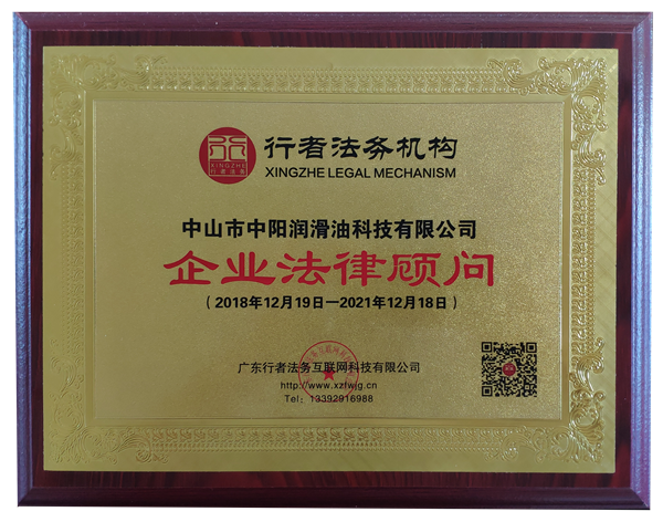 中山市中陽(yáng)潤(rùn)滑油科技有限公司行者法務(wù)機(jī)構(gòu)證書(shū) 中山市中陽(yáng)潤(rùn)滑油科技有限公司行者法務(wù)機(jī)構(gòu)證書(shū)